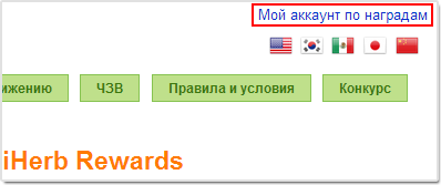 реферальная программа iherb rewards